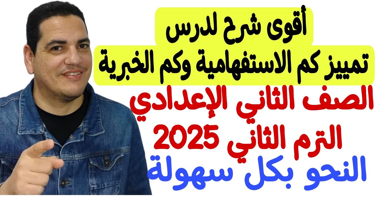 شرح درس تمييز كم الاستفهامية وكم الخبرية - الصف الثاني الإعدادي/الترم الثاني بكل سهولة