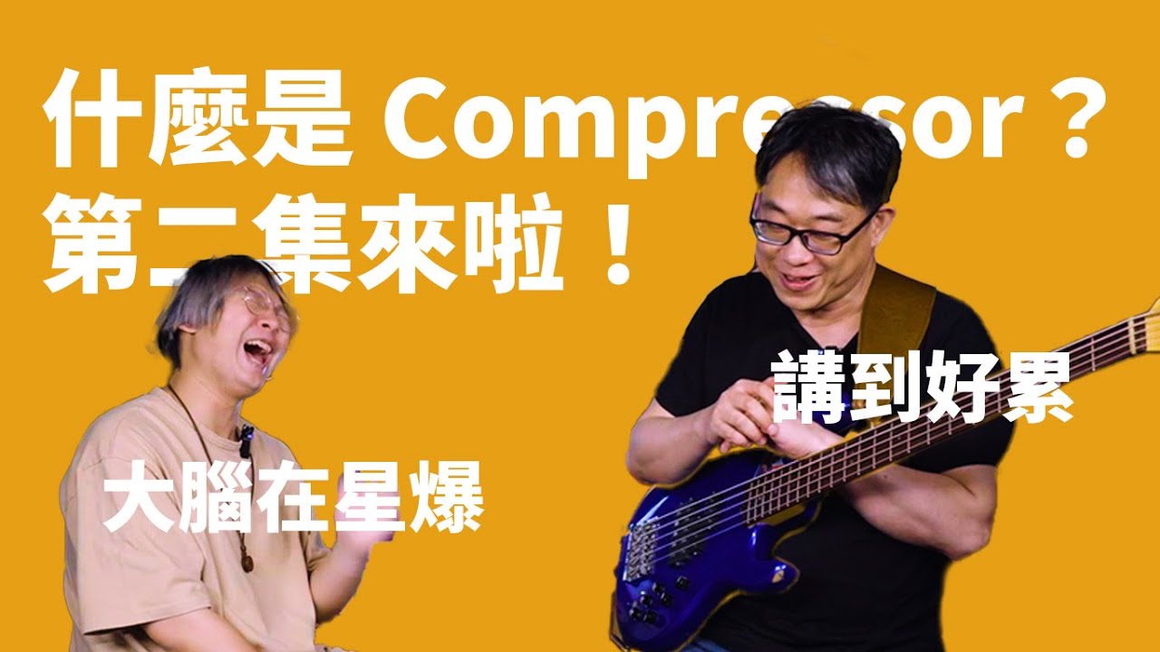 江大實測！各類 Compressor 到底能做出什麼樣不同的聲音？ ||  什麼是什麼？
