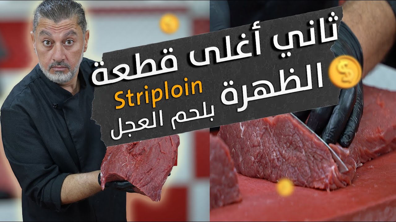 ظهرة العجل✨ أو Striploin 🥩ثاني أغلى قطعة بالعجل 🐄💎 تعرف على كل تفاصيلها