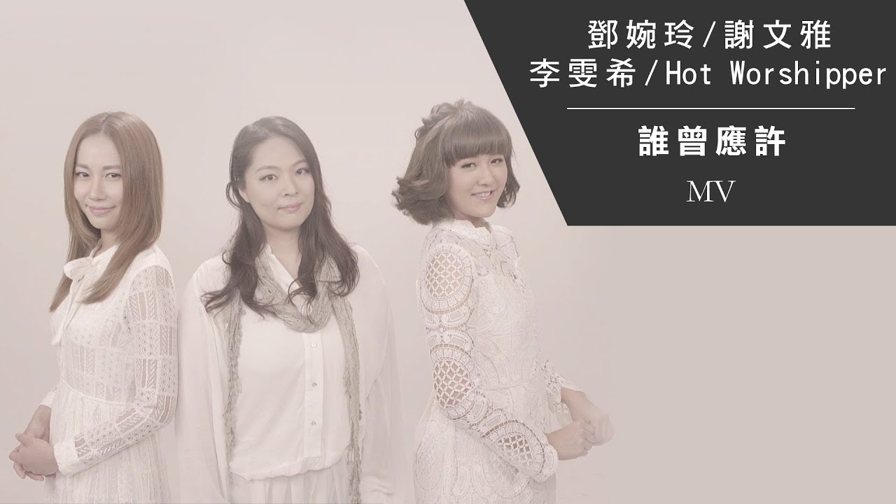 天愛 6 - 鄧婉玲 / 謝文雅 / 李雯希 / Hot Worshipper《誰曾應許》[Official MV]