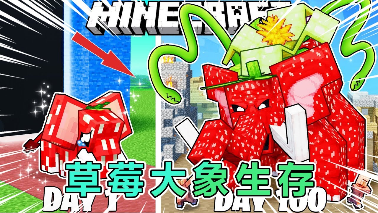 我的世界：一口气看完变成草莓大象生存100天 #我的世界 #minecraft