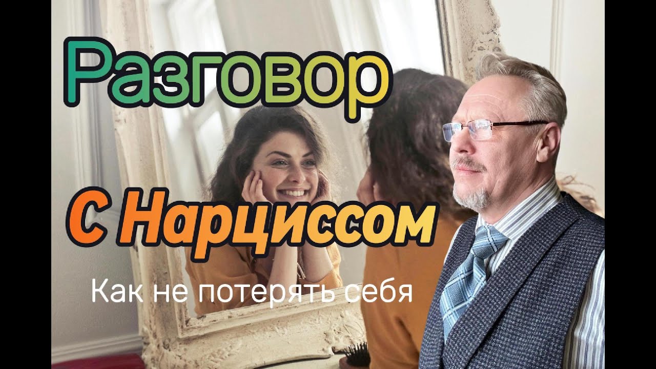 Почему бесполезно разговаривать с нарциссом?