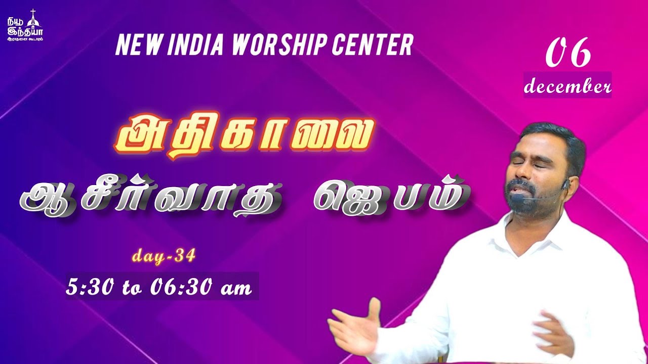 🔴🅻🅸🆅🅴 அதிகாலை ஆசீர்வாத ஜெபம் || அற்புத உபவாச ஜெபம் || Day-34 || Pr.R.R.Bevan || N I W C