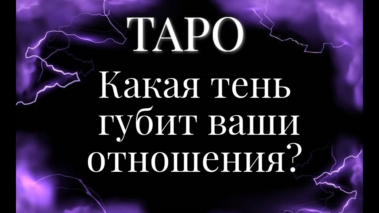 🦋 Какая тень губит ваши отношения? 🦋 Общий расклад на картах Таро.