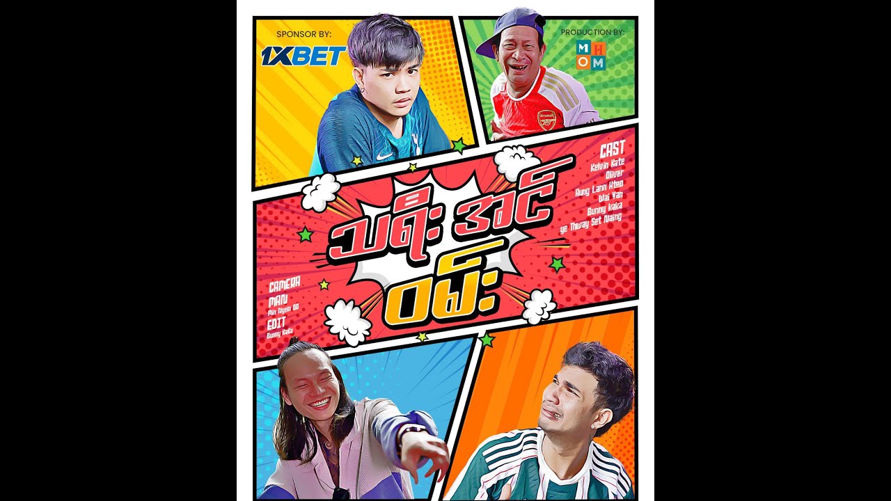 ⚽️⚽️သရီး အင် ဝမ်း⚽️⚽️- Aung Thu Lwin (Kelvin Kate)