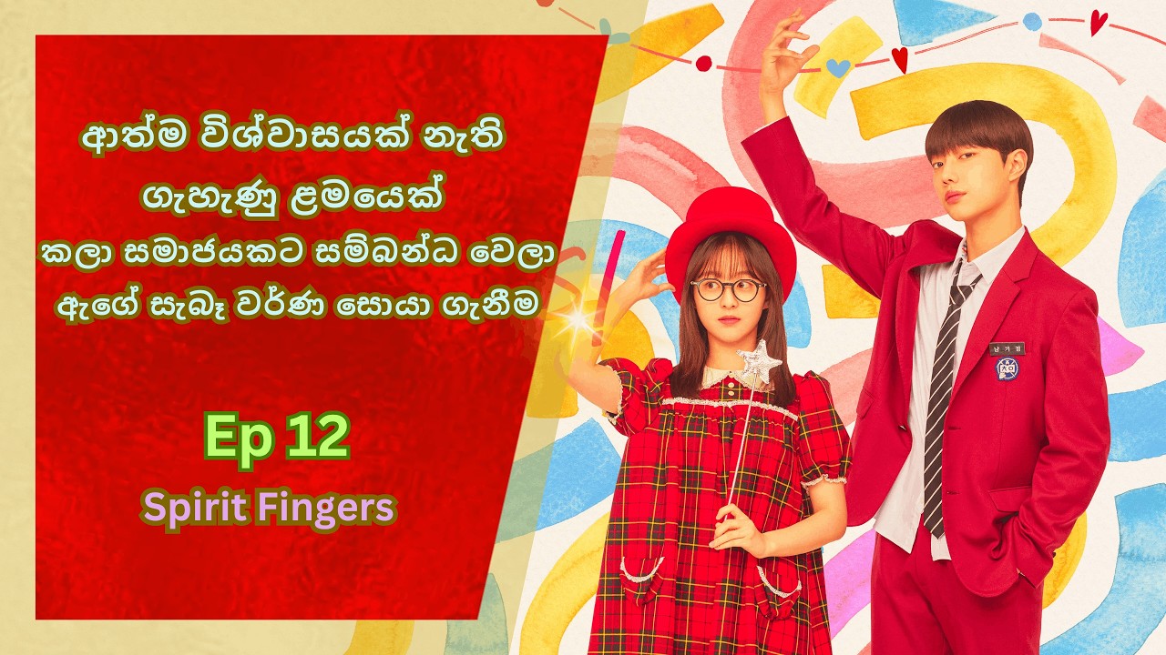 Spirit Fingers Review Sinhala | Ep 12 | Recap drama