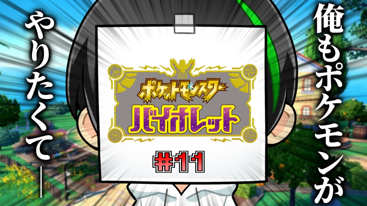 【ポケモンSV】まだまだ遊べるドン！？クリア後コンテンツでジム2周目いきまぁぁぁす！！！！！ #11 【バイオレット】