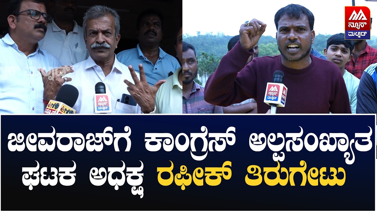 D. N Jeevaraj | ಜೀವರಾಜ್ ಗೆ ಕಾಂಗ್ರೆಸ್ ಅಲ್ಪಸಂಖ್ಯಾತ ಘಟಕ ಅಧಕ್ಷ ರಫೀಕ್ ತಿರುಗೇಟು | News Malnad
