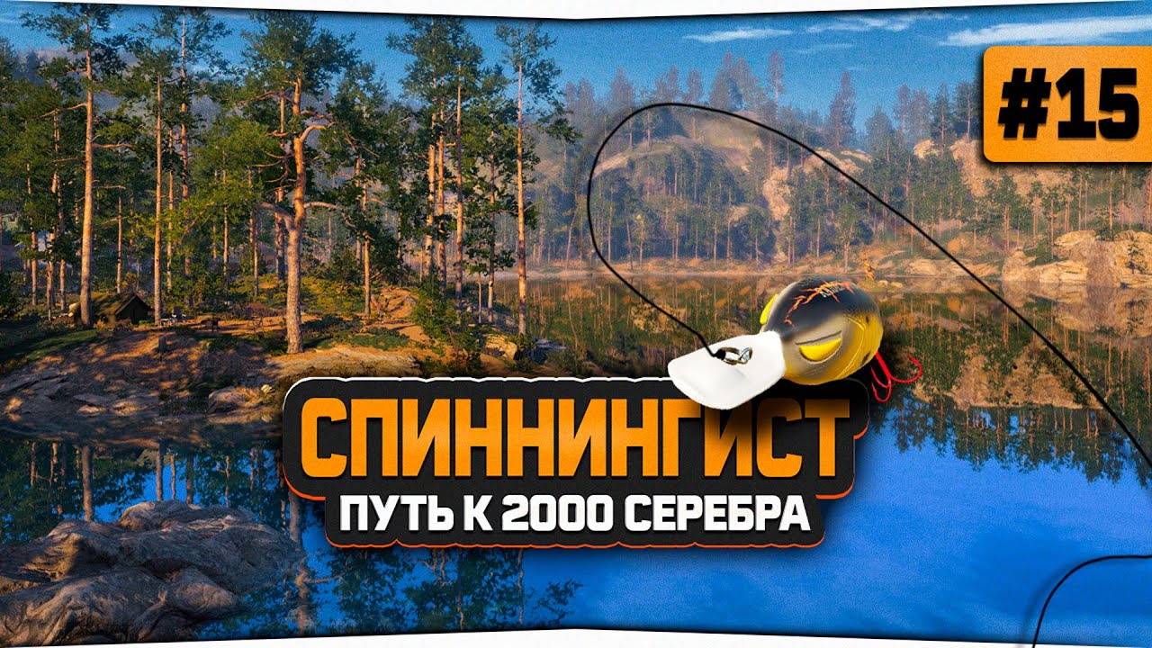 Русская Рыбалка 4 — Фарм серебра спиннингом. Путь к 2000 серебряных монет. Аккаунт спиннингиста #15
