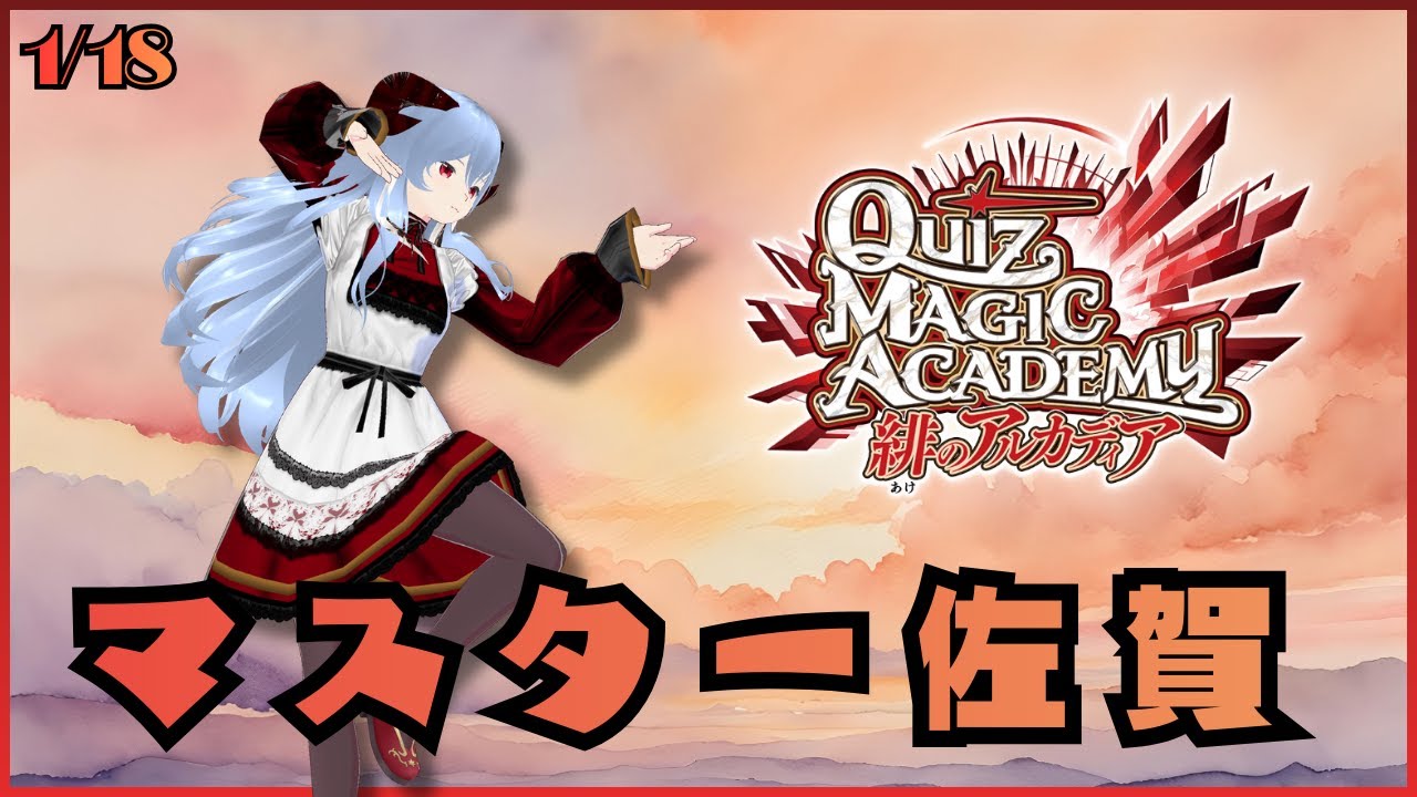 【QMA】2026-01-18　ミッション回収の日【緋のアルカディア】