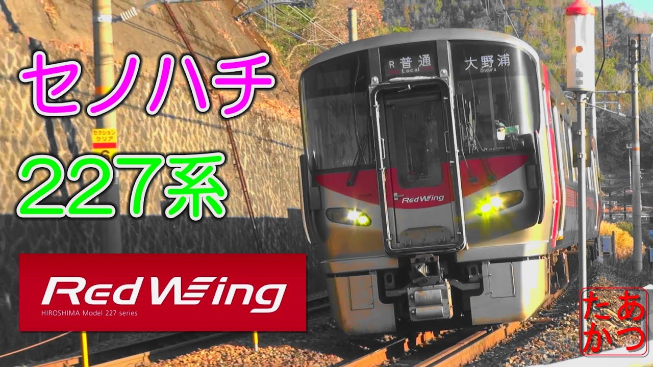 【ひたすらセノハチ！】227系電車 REDWING JR西日本