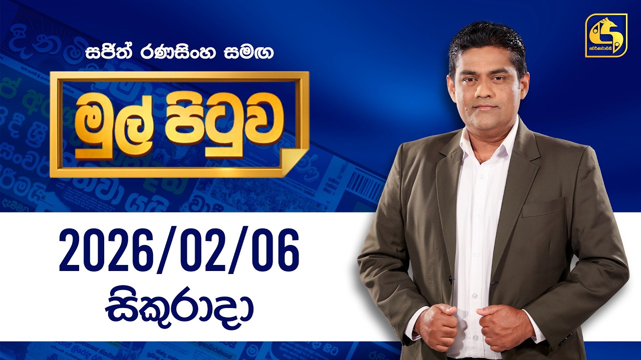 🔴Live - Mul Pituwa (මුල් පිටුව) 06th February 2026 | Swarnavahini