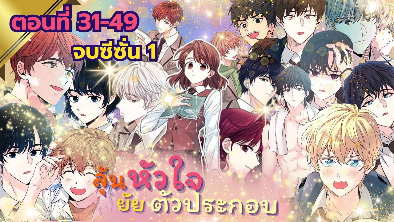 เรื่อง:ลุ้นหัวใจยัยตัวประกอบ ตอนที่ 31-49 (รวมตอน/จบซีซั่น1)