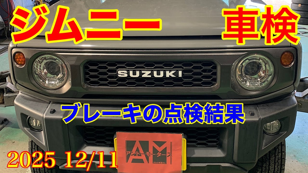 2025.12/11 車検整備　スズキ ジムニーJB64W 主にブレーキ下回り関係報告