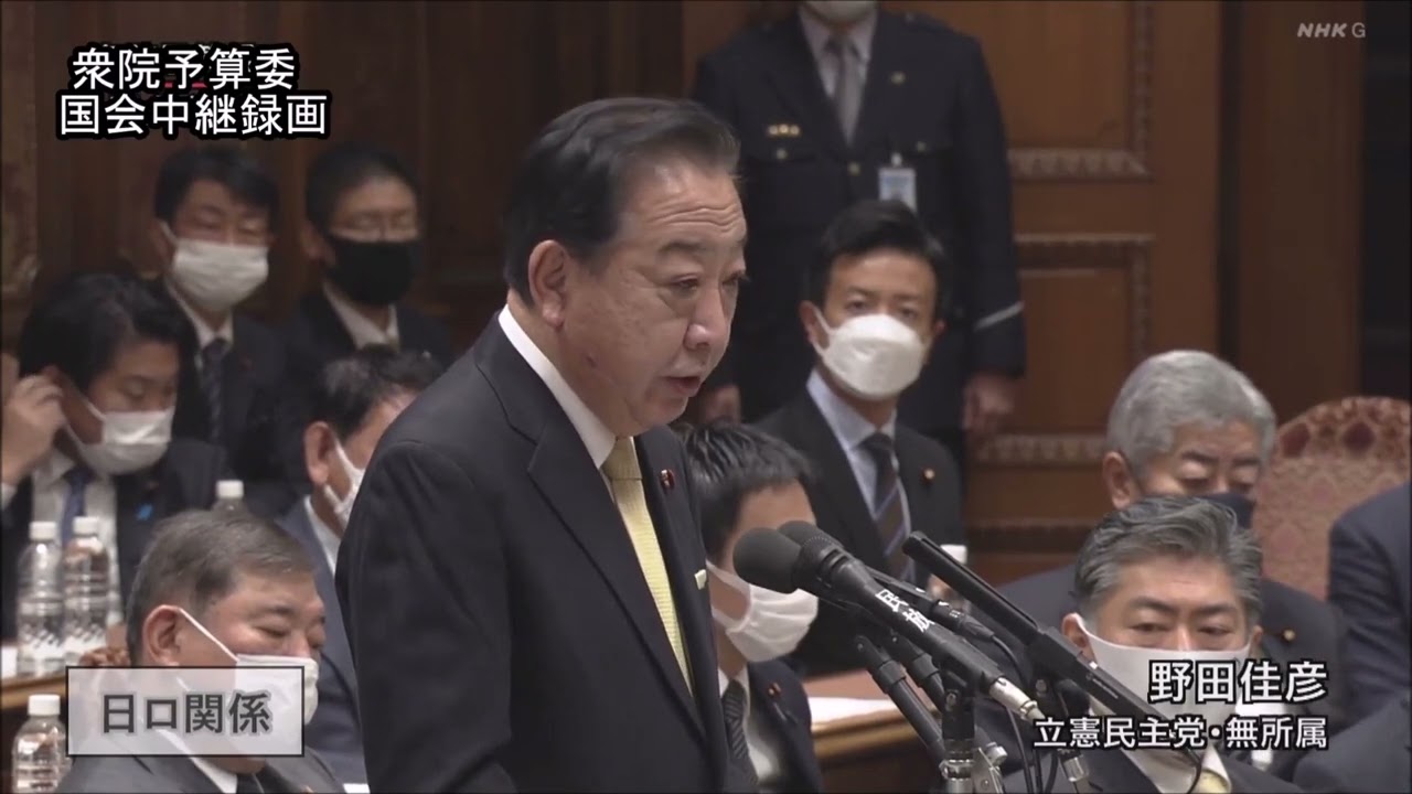 野田 佳彦 予算委員会 質疑（2023/02/08）
