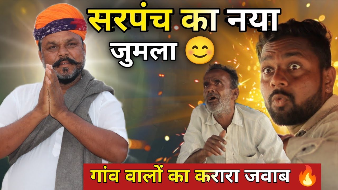सरपंच का असली चेहरा सामने? 😱 गांव में मचा बवाल!|| Sarpanch ka asli chehra samne|| Magha Ram Odint ||