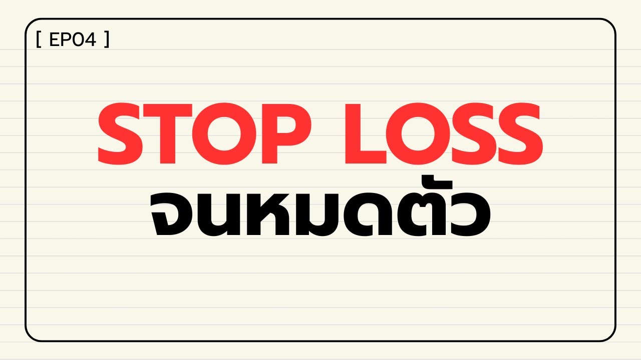 [EP04] - Stop Loss จนหมดตัว เป็นยังไง