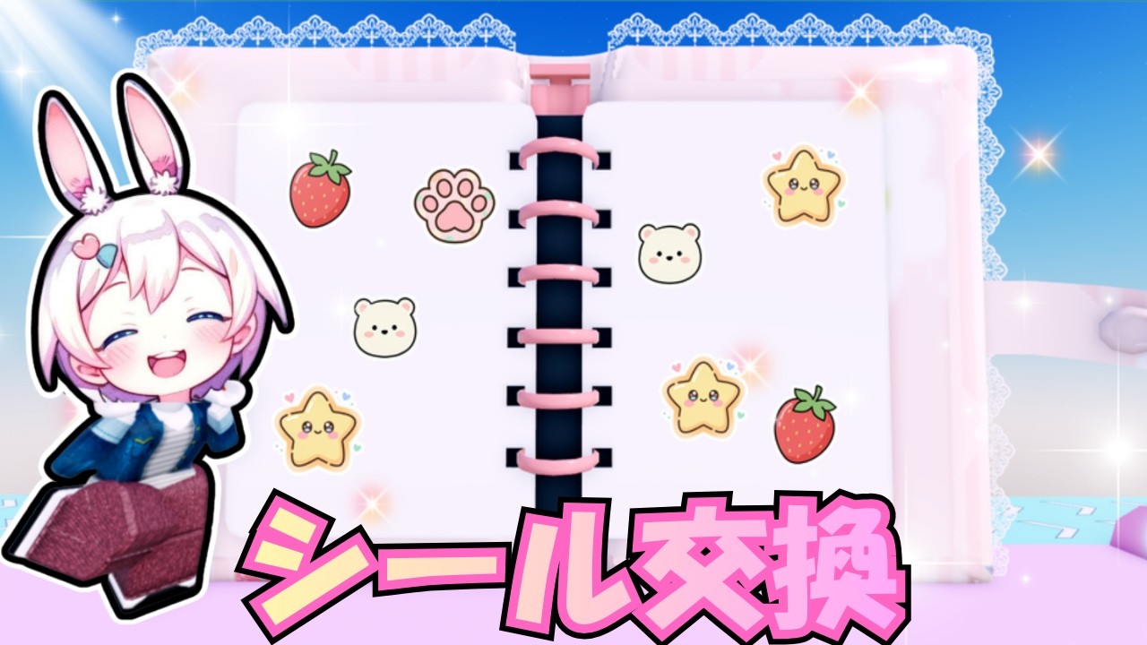 【シール交換】わたしのシール帳：マイ・シールコレクション【ロブロックス】【人気急上昇トップ】
