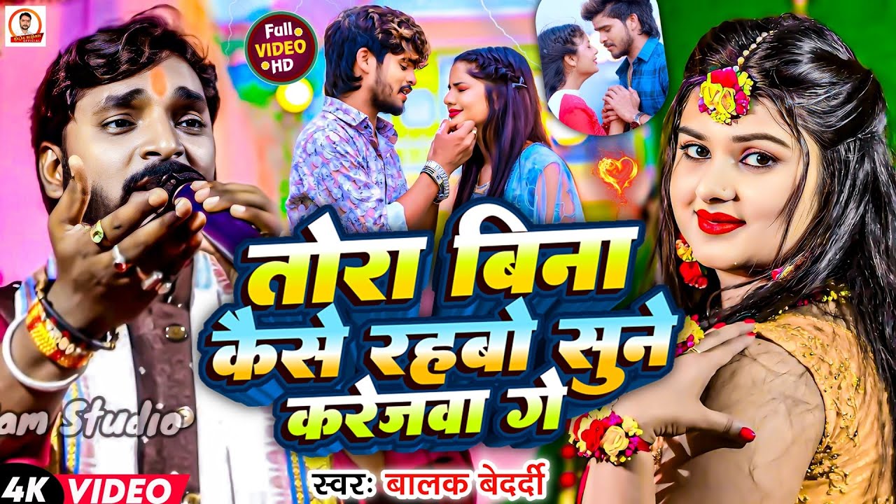 #Video - तोरा बिना कैसे रहबो सुने करेजवा गे | Sonama Ge Sonama | Balak Bedardi Sad Song | Stage Show