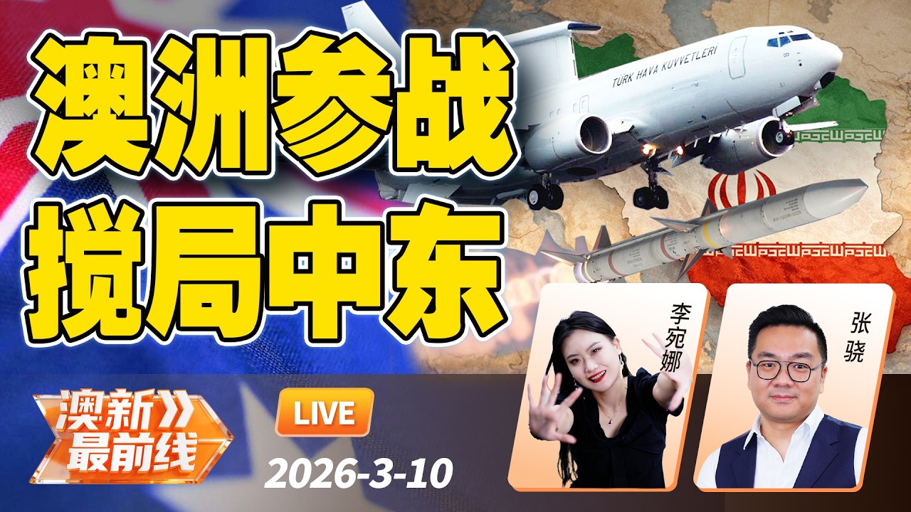 澳洲军人加入中东战争! 以色列点名澳洲参战！| 全球效仿澳洲？禁未成年人社交媒体！ | 20260310@澳新最前线