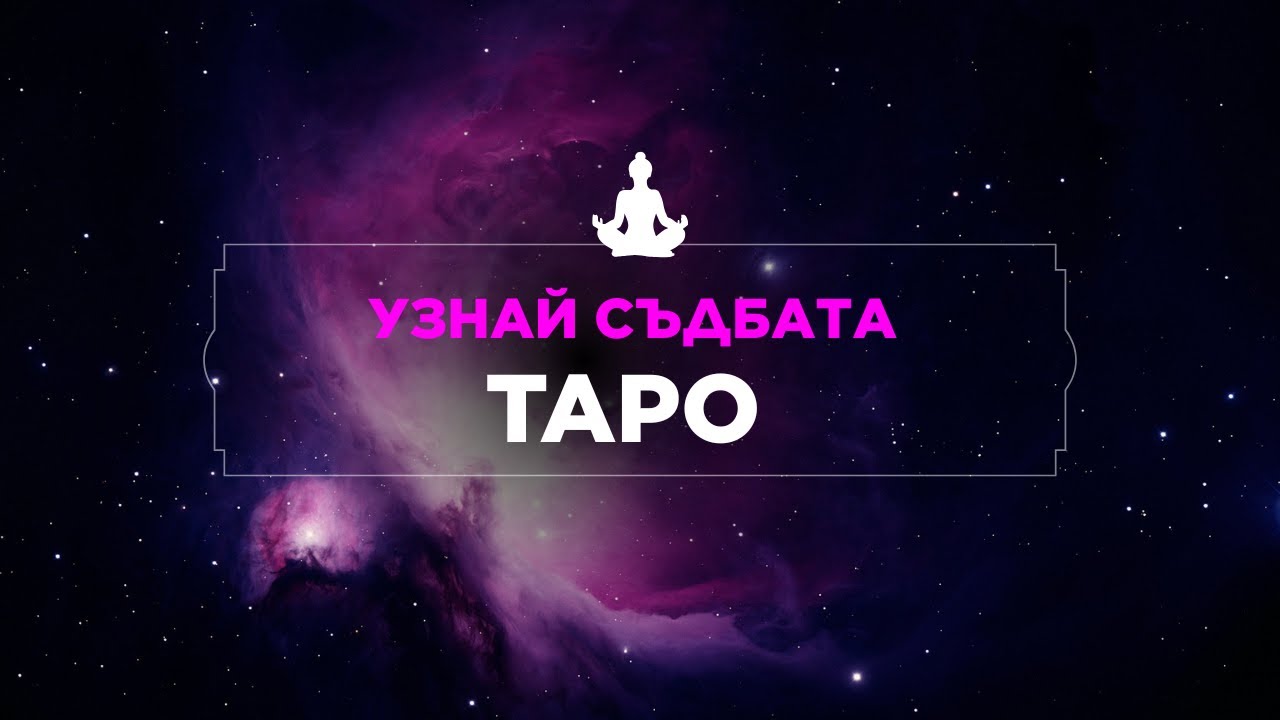 🫢🤫🔮Кой ви наблюдава тайно и защо?