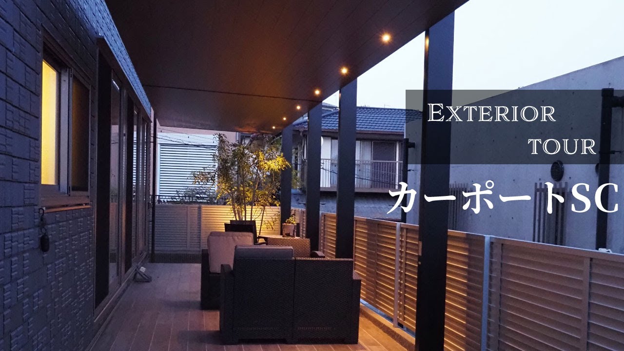 ＜後編＞【外構ツアー】縦連棟の木調カーポートSC【エクステリア】【外構リフォーム】