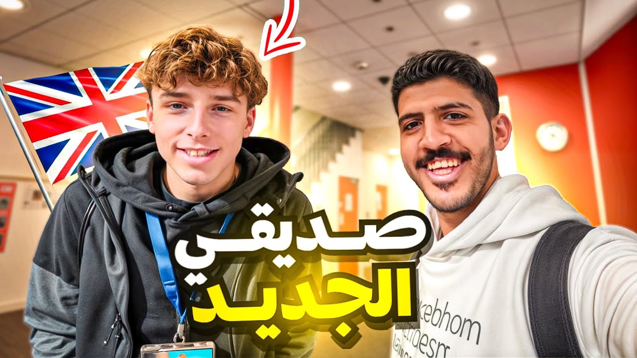 ٧#فلوقات ..صديق المعهد الجديد🇫🇷