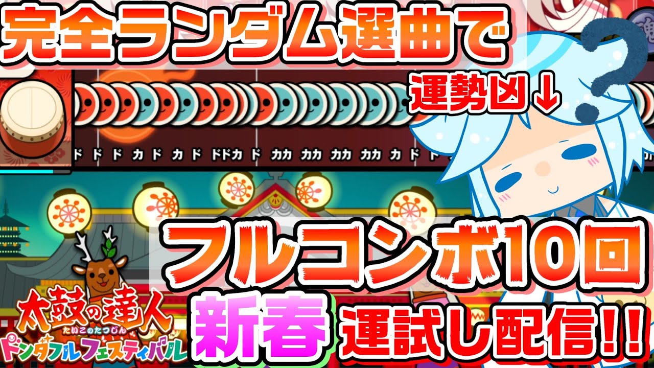 【太鼓の達人】ランセレで新春の運試し！運と実力で10回フルコンボを目指す音ゲー系Vtuberの太鼓の達人配信#35【ドンダフルフェスティバル】