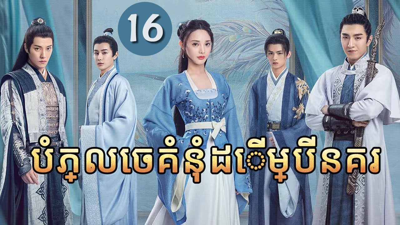 បំភ្លេចគំនុំដើម្បីនគរ 16 |  𝑱𝒖𝒏 𝑱𝒊𝒖 𝑳𝒊𝒏𝒈 |  រឿងភាគចិន រឿងភាគចិននិយាយខ្មែរ  Full HD 1080P