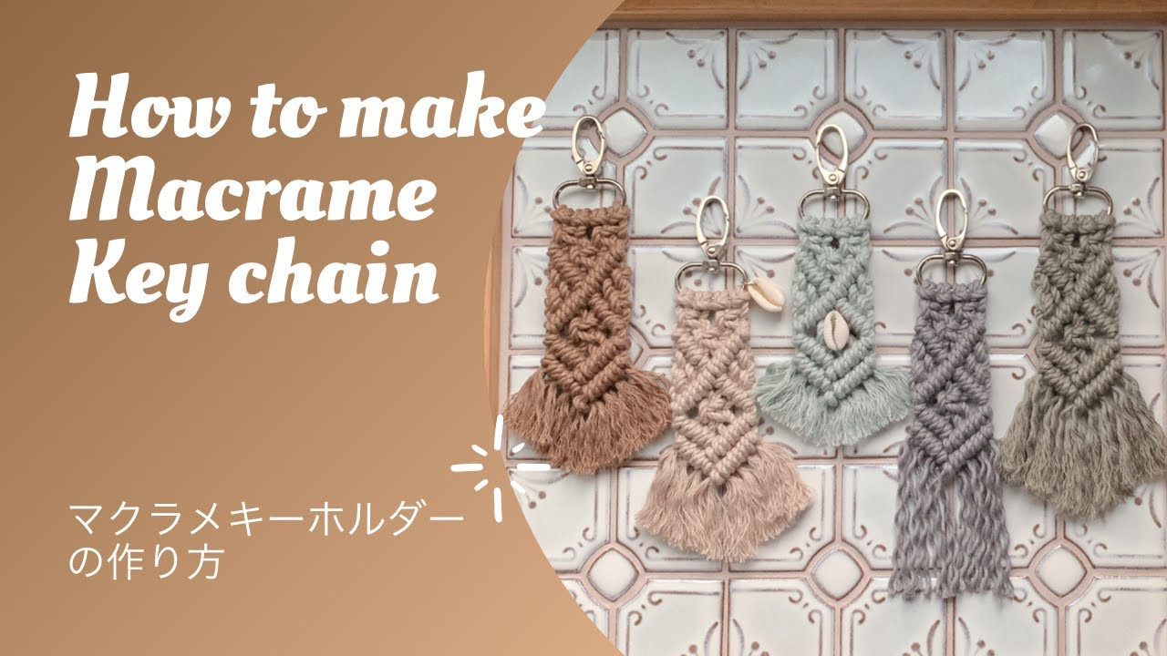 マクラメキーホルダーの作り方｜macrame key chain tutorial ｜平結び、巻き結び、裏巻き結びで作るキーホルダー