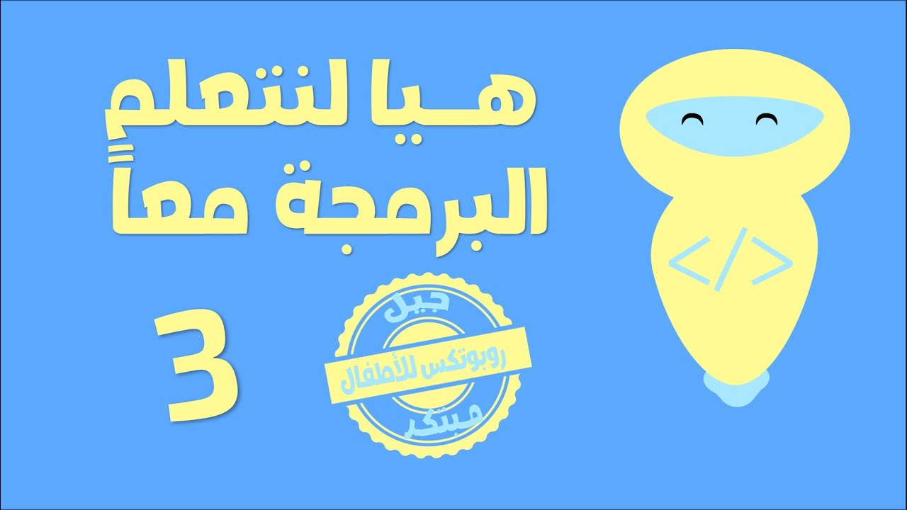 تعليم البرمجة للأطفال | الدرس الثالث