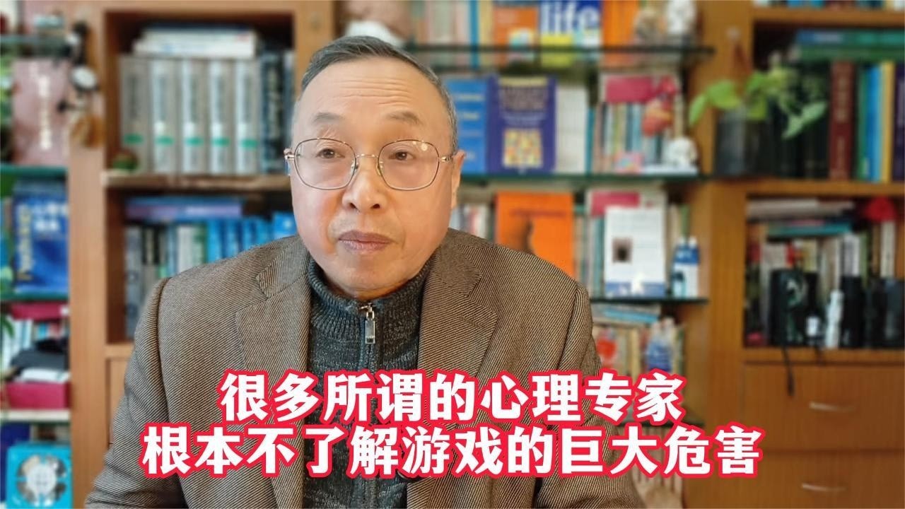很多所谓的心理专家根本不了解游戏的巨大危害