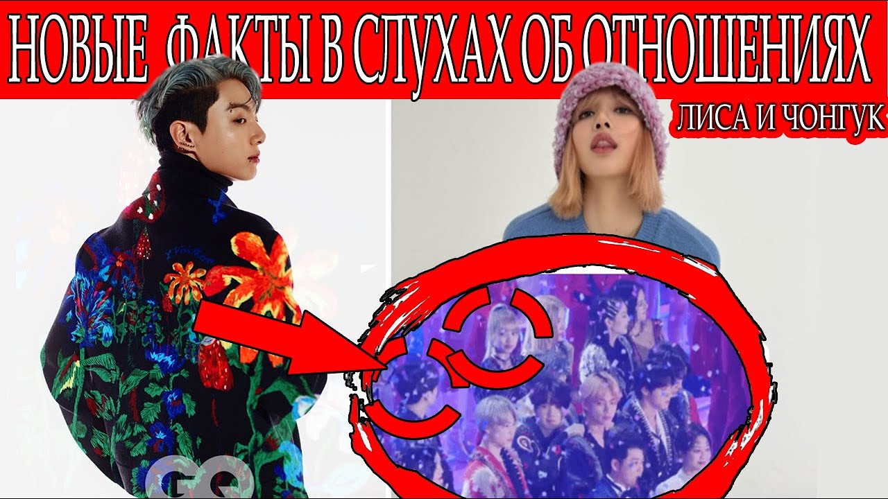 ЧОНГУК И ЛИСА РЕАЛЬНО ВМЕСТЕ?! НАШЛИ НОВЫЕ 