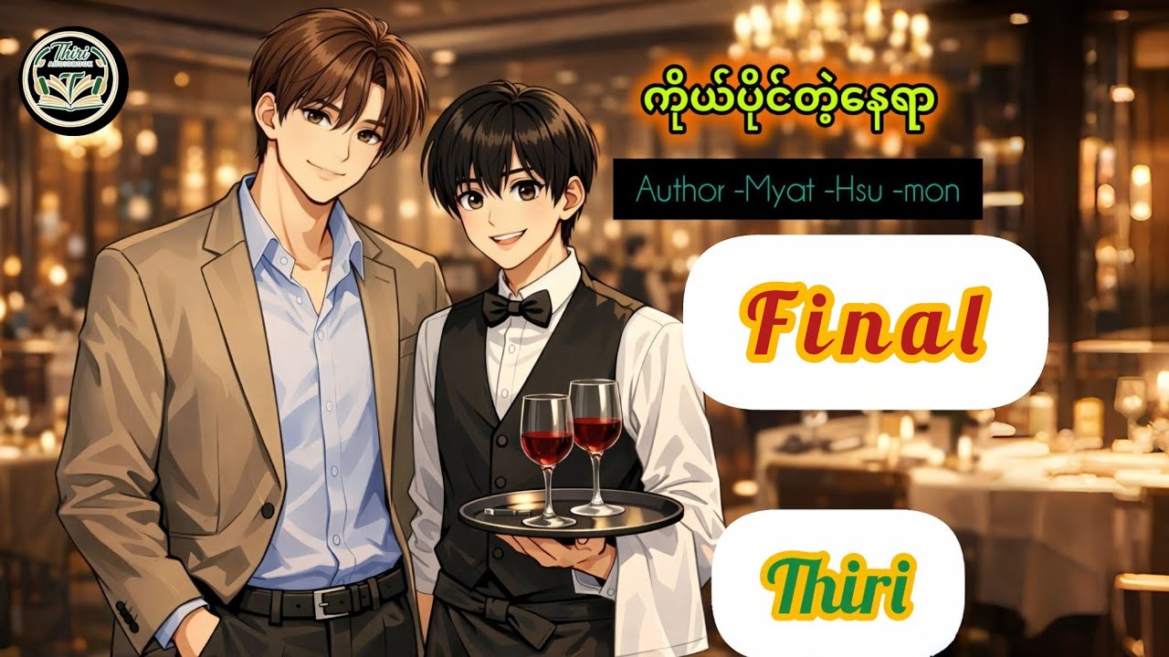 Bl#Final#ကိုယ်ပိုင်တဲ့နေရာ#အာသောမာန်&ပန်းတိမ်ငို#