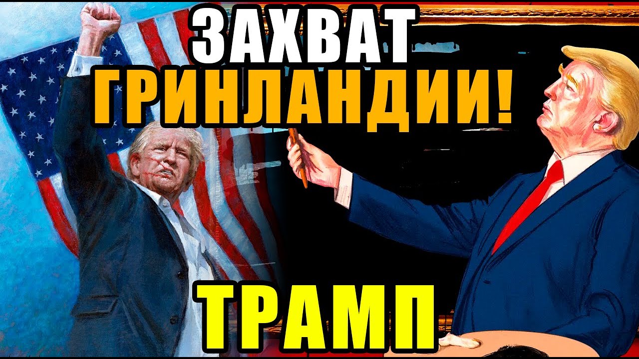 ТРАМП В ПОЛНОЙ ЯРОСТИ ПОШËЛ ОБВАЛИВАТЬ РЫНКИ: «НЕТ НОБЕЛЕВКИ — БЕРУ ГРЕНЛАНДИЮ И ЕЩË ТАРИФОВ!!»