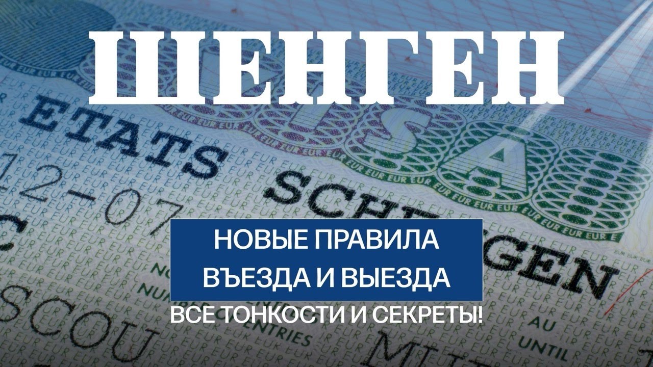 ВНИМАНИЕ! Шенген меняет правила въезда! Новая система EES коснется всех! #визадан #visadan #шенген