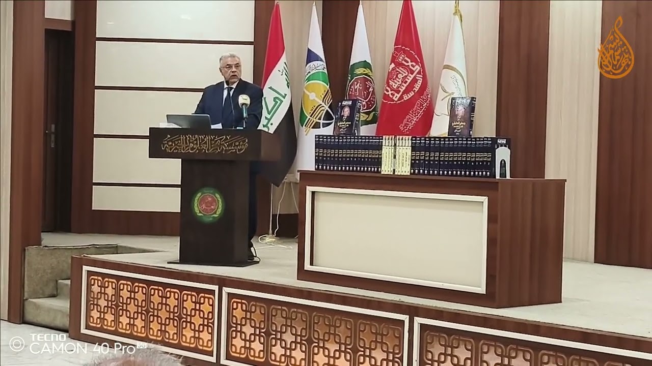 د.محمد سعيد الطريحي#الموسوعي جعفر الخليلي وريادته  في توثيق العتبات المقدسة–معهد العلمين -نجف2026