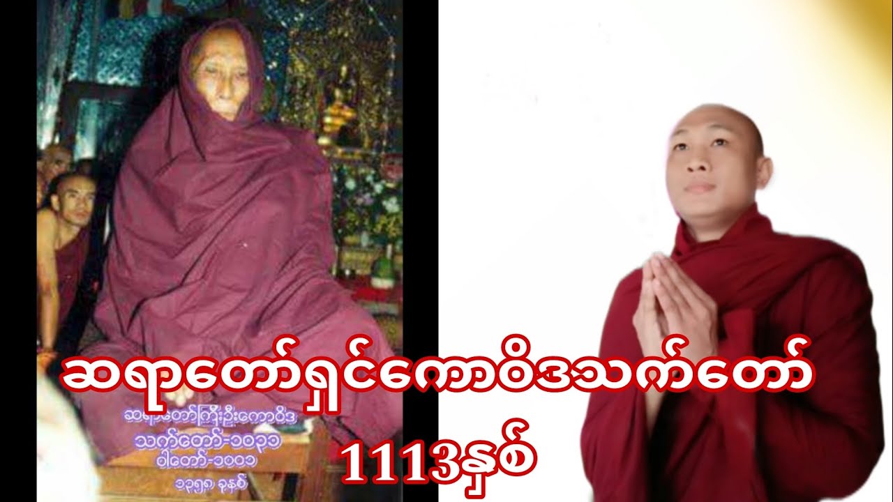 အရှင်ကောဝိဒသက်တော်ဘယ်လောက်ရှိသလဲဓမ္မအမေးအဖြေ ဓမ္မဒါန#တရားတော်များ #တရားတော်