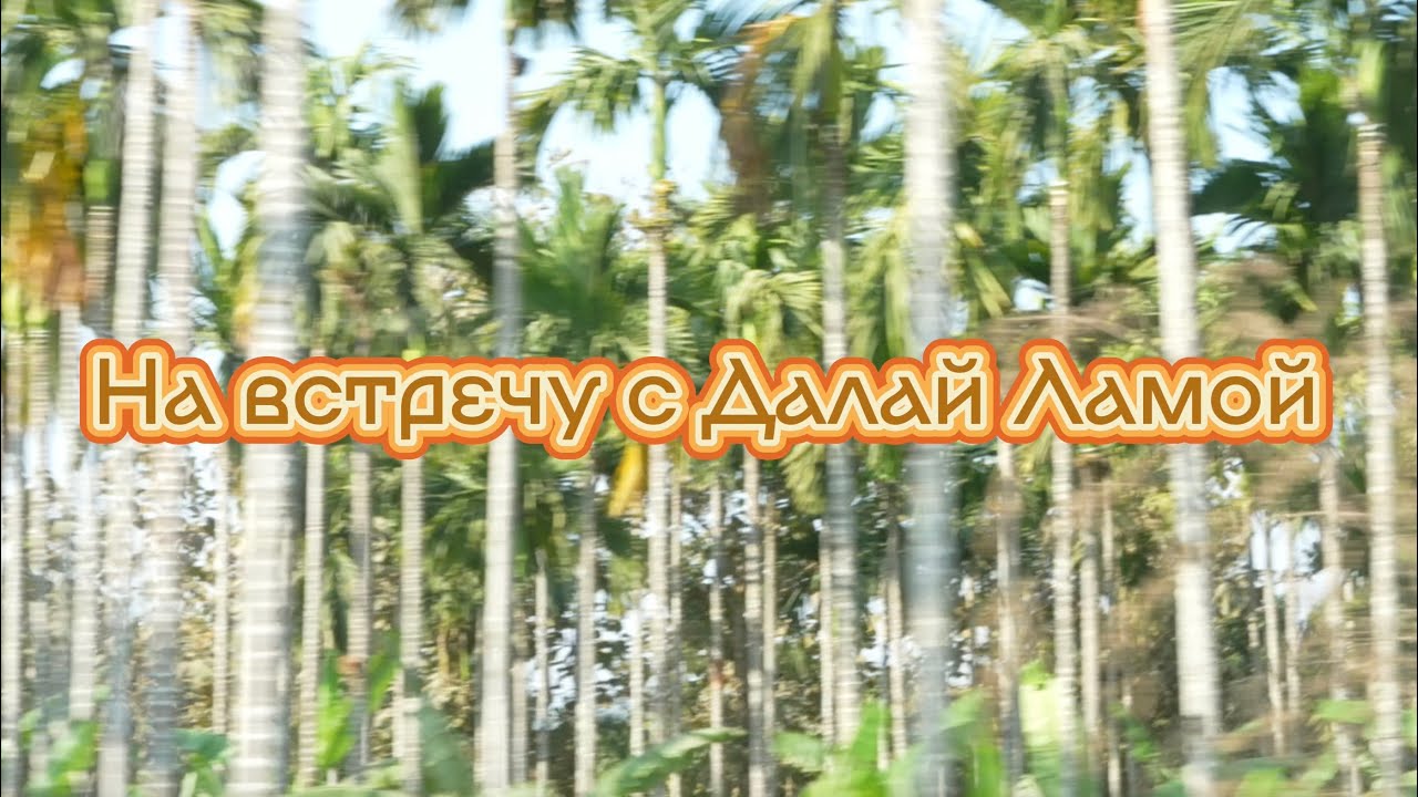 НА ВСТРЕЧУ С ДАЛАЙ ЛАМОЙ