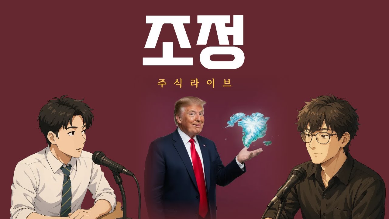 [주식라이브] 조정 시작인가?