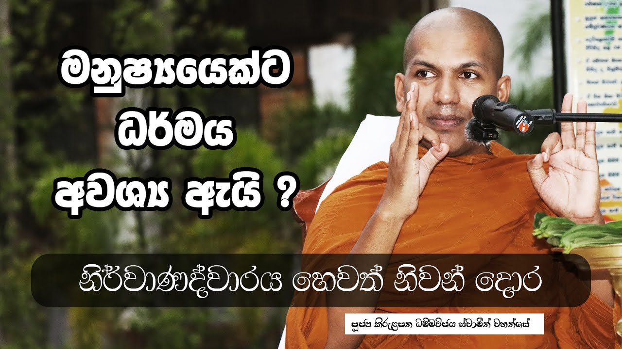 01. ඔබට ධර්මය ඕන ද ? එපා ද ? කියලා මුලින් හරියට දැනගන්න | Ven.Kirulapana Dhammawijaya Thero