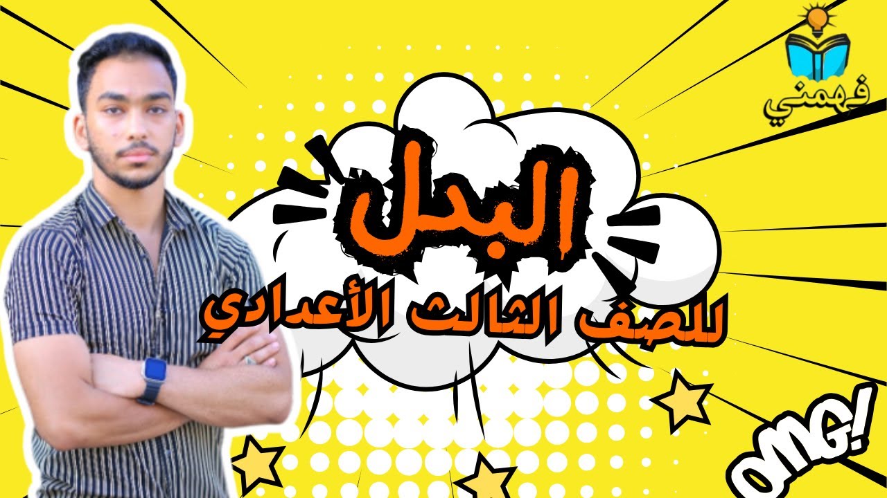 شرح درس البدل- ومراجعه -بشكل مبسط وسهل 2025