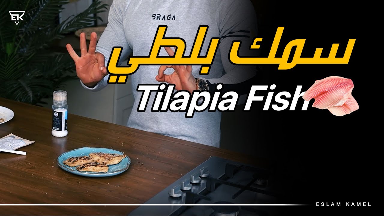 ازاي اعمل سمك دايت