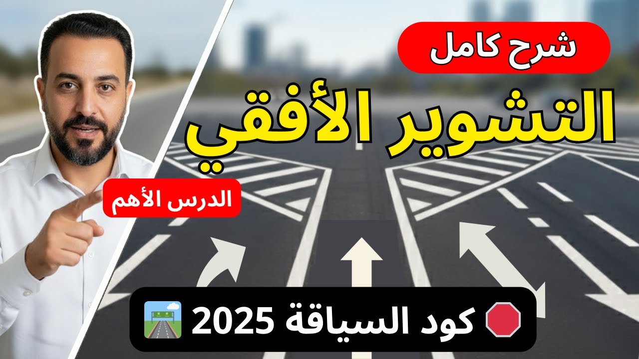 كود السياقة: التشوير الأفقي 🛑 شرح خطوط الطريق بالكامل | مراجعة الامتحان (الدرس الأهم)