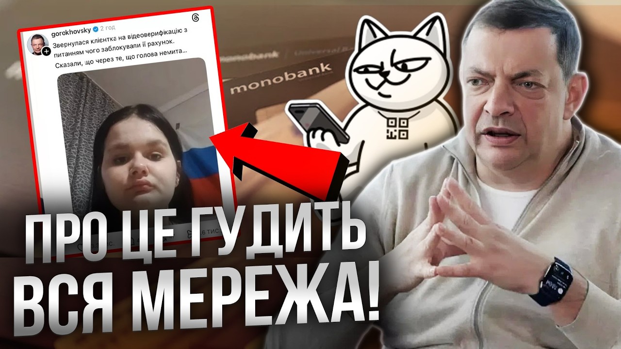 Гороховський ПЕРЕЙШОВ МЕЖУ? Monobank ЗЛИВ фото клієнтки! Повний РОЗБІР @inforules-ua