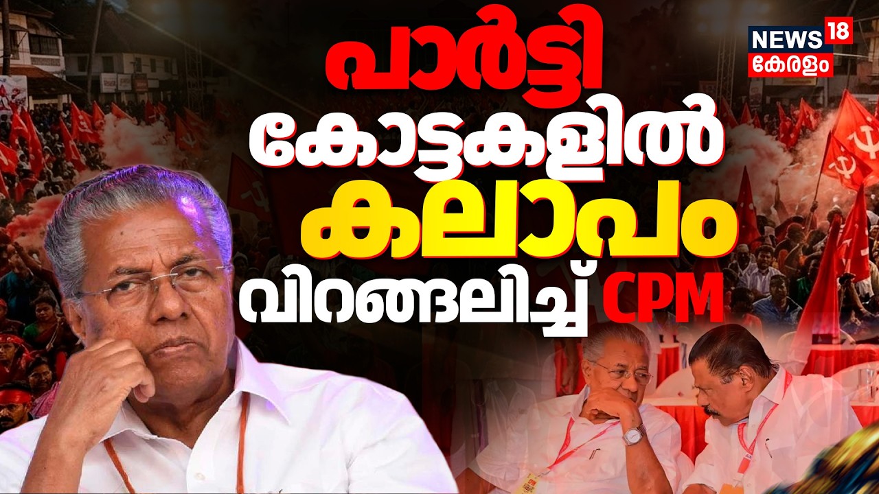 പാർട്ടി കോട്ടകളിൽ കലാപം; വിറങ്ങലിച്ച് സിപിഎം| Kerala Assembly Election 2026 | G Sudhakaran | N18V