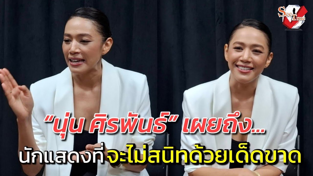 “นุ่น” กรี๊ด! ได้เล่นละครเวทีที่รัชดาลัยฯ เป็นฝันที่เกินเอื้อม พร้อมเผยถึงนักแสดงที่จะไม่สนิทด้วย