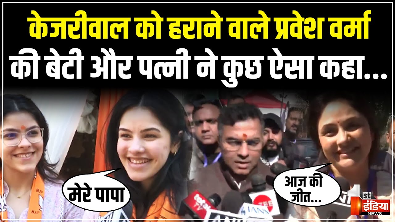 Arvind Kejriwal को हराने वाले BJP प्रत्याशी Parvesh Verma की बेटी और पत्नी ने कुछ ऐसा कहा... | Delhi