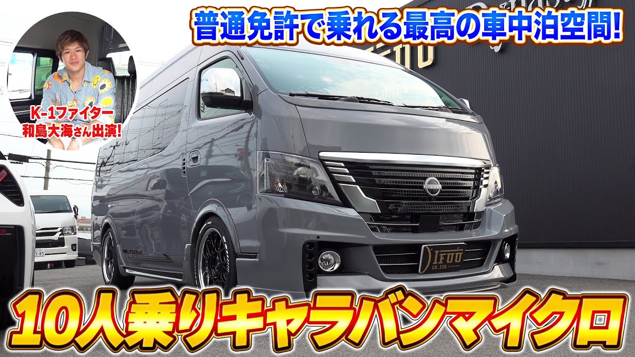 【キャラバン】最高の車中泊空間！普通免許OKの10人乗りキャラバンマイクロバスの対面ラウンジ仕様をご紹介！