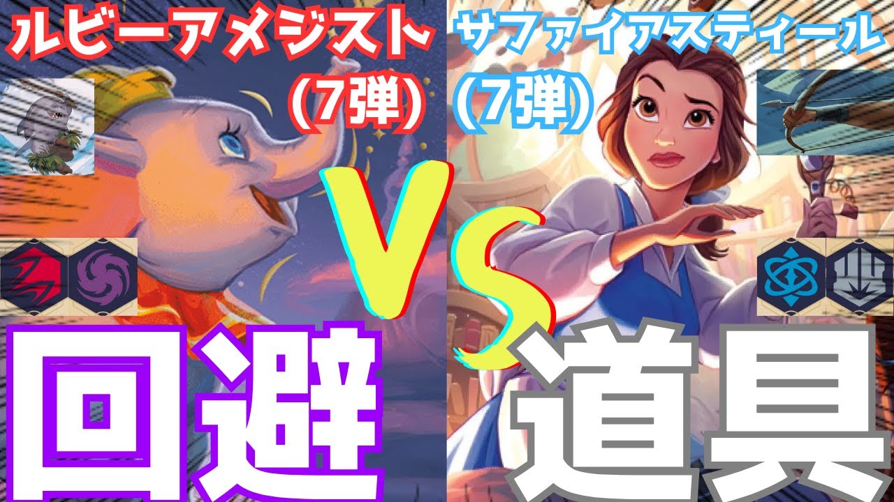 【対戦動画/7弾】皇軍の弓が回避にブッ刺さり！？ サファイアスティール（アイテム型） vs ルビーアメジスト（回避型）🔥【ロルカナ】【ディズニー】